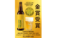 進化を続ける、金賞ビール「MELLOW YELLOW」最新バッチを販売開始。