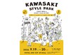 KAWASAKI STYLE PARK 初日ライブ全6ステージ決定｜9/19-20 川崎・入場無料