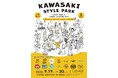 神奈川県内14ブルワリーが川崎に集結！川崎市最大級のクラフトビール＆カルチャーフェス「KAWASAKI STYLE PARK」を2026年9月19日・20日にHOTEL ARU KSPで初開催