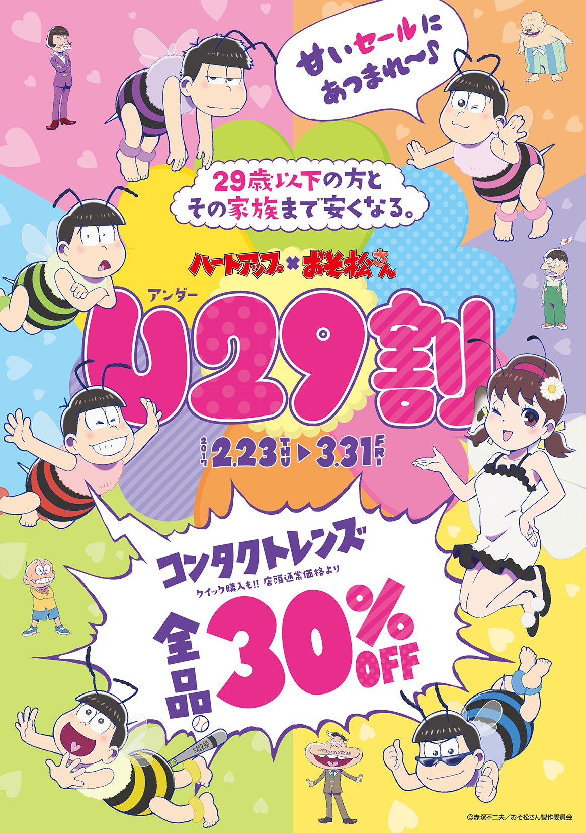 おそ松 チョロ松 十四松 の笑ってしまう掛け合い 2月23日 ハートアップの 新cm公開 株式会社日本オプティカルのプレスリリース