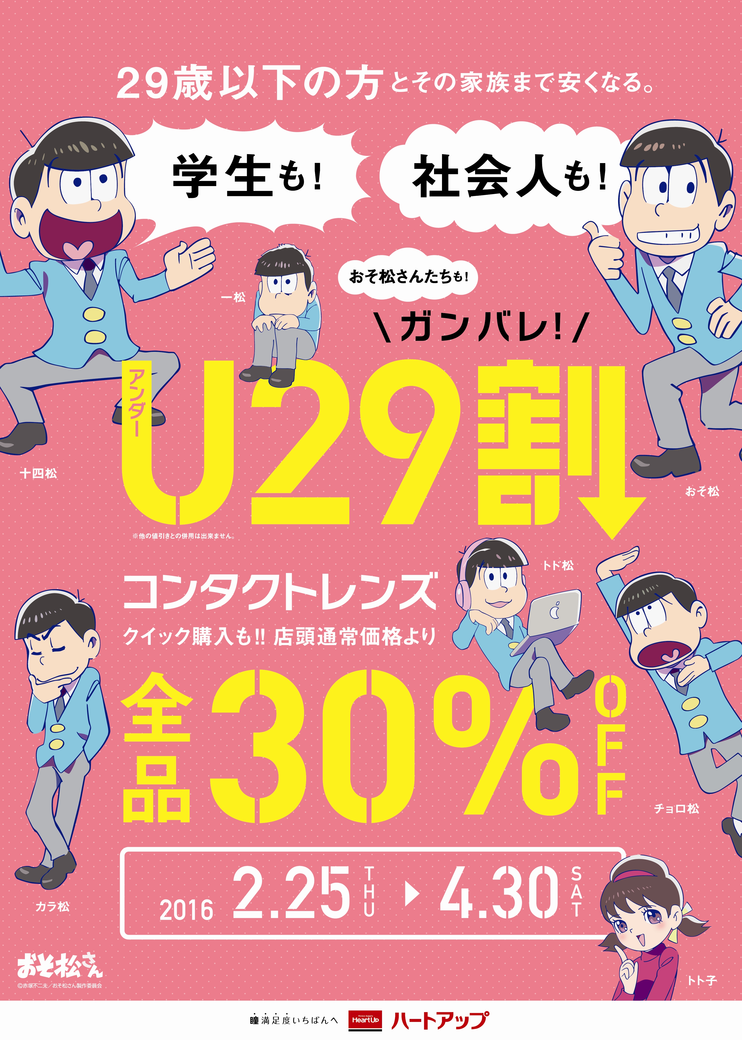 おそ松 さん も割引対象 全国コンタクトレンズ メガネのハートアップが 29歳以下を対象とした U29割 キャンペーンを開始 株式会社日本オプティカルのプレスリリース