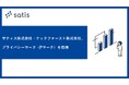 サティス株式会社・テックファースト株式会社、 プライバシーマーク(Pマーク)を取得