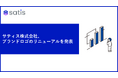 サティス株式会社、 ブランドロゴのリニューアルを発表!