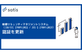 サティス株式会社が情報セキュリティマネジメントシステム(ISO/IEC 27001:2022 / JIS Q 27001:2023)認証を更新