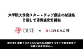 ビズリーチ、沖縄科学技術大学院大学（OIST）とスタートアップ創出の加速を目指して連携協定を締結