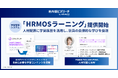 社内版ビズリーチ、学習履歴を活用した人材配置に向け学習管理システム「HRMOSラーニング」の提供を開始