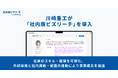 川崎重工が「社内版ビズリーチ by HRMOS」を導入