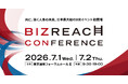 ビズリーチ、日本最大級のHRイベント「BizReach Conference 2026」を7月1日・2日に開催