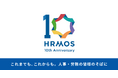 HRMOSシリーズ、提供開始から10年