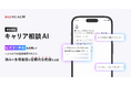 ビズリーチ、対話型の「キャリア相談AI機能」を提供開始
