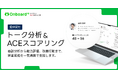Onboard AI、属人化しがちな営業職の育成を仕組み化する新機能「トーク分析」「ACEスコアリング」を提供開始