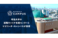 明治大学就職キャリア支援センターとビズリーチ・キャンパスが提携。大学1・2年生からのキャリア観醸成を目指し、「学生×卒業生ネットワーク」を強化