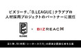 ビズリーチ、「B.LEAGUE」クラブプロ人材採用プロジェクトのパートナーに就任。第1弾として、B1所属「シーホース三河」の経営企画責任者をビズリーチで公募