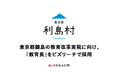 人口約300人の東京都利島村、ビズリーチで教育長を採用。463名の応募者から教育改革を推進するプロ人材1名が決定