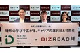<ビズリーチと山田進太郎D&I財団>女性のSTEM(理系)分野での活躍推進に向け連携協定を締結。中高生の保護者向けキャリアイベント開催
