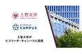 上智大学がビズリーチ・キャンパスと提携。OB/OG訪問を起点に、学生のキャリア支援を強化