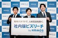社内スカウトで人材流出を防ぐ新サービス「社内版ビズリーチ by HRMOS」提供開始