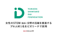 山田進太郎D&I財団、財団運営を担う「事務局長」をビズリーチで採用