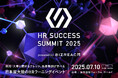 ビズリーチ、日本最大級のHRラーニングイベント「HR SUCCESS SUMMIT 2025」を7月10日に開催