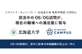 就活中のOB/OG訪問が、現在の職場への満足度に寄与早期離職の防止に期待