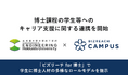 北海道大学大学院工学院×ビズリーチ・キャンパス博士課程の学生等に特化したキャリア支援に関する連携を開始