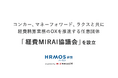 HRMOS経費が、コンカー、マネーフォワード、ラクスと任意団体「経費MIRAI協議会」を設立