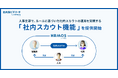 人事主導で、ルールに基づいた社内スカウトの運用を実現。社内版ビズリーチ、「社内スカウト機能」を提供開始