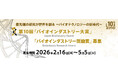 【締切：5/5】2026年度第10回「バイオインダストリー大賞・奨励賞」応募受付中！