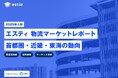 estieとシーアールイー、「2025年上期 エスティ 物流マーケットレポート 首都圏・近畿・東海の動向 supported by CRE」を発行