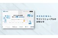 物流課題のソリューション検索サイト「ユアロジ」、リニューアルのお知らせ