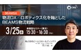 CRE、3/25(水)無料来場型セミナー開催「BEAMS流 物流DX／ロボティクス化を軸としたBEAMS物流戦略」