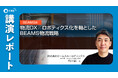 【レポート】CREフォーラム「BEAMS流 物流DX／ロボティクス化を軸としたBEAMS物流戦略」講演レポート公開のお知らせ