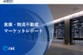 「倉庫・物流不動産 マーケットレポート　2026年6月版」を発行