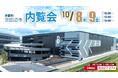 10/8(木)・9(金)【ロジスクエア京田辺B】内覧会開催のお知らせ