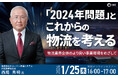 【荷主・物流企業向けセミナー】「2024年問題」とこれからの物流を考える～物流業界全体のより良い事業環境をめざして～｜2024年1月25日（木）開催｜CRE