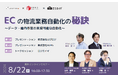 EC物流事業者必見セミナー「ECの物流業務自動化の秘訣～データ・庫内作業の実現可能な自動化～」｜8/22（木）開催