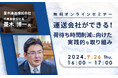 中小運送事業者向け無料セミナー「運送会社ができる！荷待ち時間削減に向けた実践的な取り組み」｜9/26（木）開催