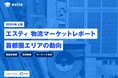 estieとシーアールイー、物流不動産マーケットに関するレポート「エスティ 物流マーケットレポート supported by CRE」の提供開始