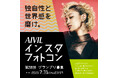第20回AIVILインスタフォトコン5月1日(木)開募集始!