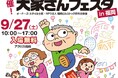 【福岡で初開催】すべての大家さんを応援するイベント「賃貸経営+相続対策 大家さんフェスタ」を2025年9月27日(土)にアクロス福岡で開催!