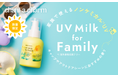 家族で使えるノンケミカルUVミルク『UVミルク for Family』2025年2月28日(金)から数量限定発売いたします。