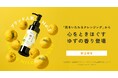 【chant a charm(チャントアチャーム)】から、ブランド人気NO.1*¹のクレンジングに心をときほぐす「ゆずの香り」登場。「クレンジングミルク ゆず」を2025年10月24日より数量限定発売