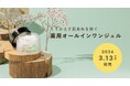 【chant a charm（チャントアチャーム）】から、くりかえす肌あれを防ぐ薬用オールインワンジェル「薬用スキンレストジェル」を2026年3月13日（金）より新発売開始