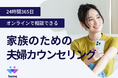 オンライン離婚相談「home」が、「オンライン夫婦カウンセリング」「夫婦チャット」機能を「いい夫婦の日(11月22日)」にリリース!
