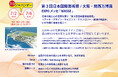 大阪・関西万博会場 EXPO メッセ「WASSE」にて開催!2025.7.2(水)~7.6(日)第3回日本国際芸術祭/大阪・関西万博展 「日本の地域の豊かな文化と自然の魅力」Cゾーン出展ご紹介