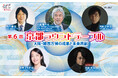 大阪・関西万博会場 EXPO メッセ「WASSE」内セミナー会場にて開催!2025.7.4(金) 「第6回 京都ラウンドテーブル 大阪・関西万博の成果と未来共創」