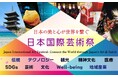 大阪・関西万博会場 EXPO メッセ「WASSE」にて開催!2025.7.2(水)-7.6(日) 第3回日本国際芸術祭/大阪・関西万博展