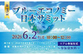 6/2(火)開催！「第３回ブルーエコノミー日本サミット」