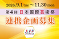 （一社）夢洲新産業・都市創造機構主催「第4回日本国際芸術祭 連携企画」募集開始