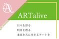 法人様向け アートリース事業「ARTalive」近日始動～作家のご案内（天才アートKYOTO）
